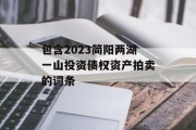 包含2023简阳两湖一山投资债权资产拍卖的词条