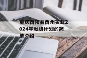 重庆酉阳县酉州实业2024年融资计划的简单介绍