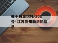 关于央企信托-508号·江苏徐州新沂的信息
