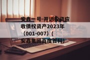 安鑫一号-开达投资应收债权资产2023年（001-007）(安鑫集团百度百科)