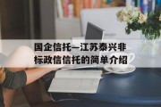 国企信托—江苏泰兴非标政信信托的简单介绍