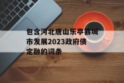 包含河北唐山乐亭县城市发展2023政府债定融的词条