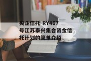 央企信托-RY467号江苏泰兴集合资金信托计划的简单介绍