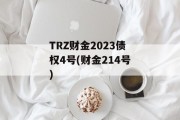 TRZ财金2023债权4号(财金214号)