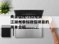 央企信托-752号浙江湖州非标政信项目的简单介绍