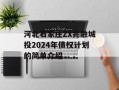 河北石家庄ZX兆融城投2024年债权计划的简单介绍