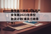奉节县三峡库区生态产业发展2023年债权融资计划(重庆三峡奉节)