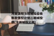 河南洛阳汝阳城投应收账款债权计划二期城投债(汝州城投公司)