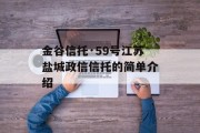 金谷信托·59号江苏盐城政信信托的简单介绍