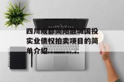 四川成都简阳融城国投实业债权拍卖项目的简单介绍