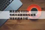 国企信托-01026号四川成都简阳标准债项目的简单介绍