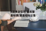 A级央企信托-重庆荣昌标债(荣昌招标公告)