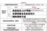 央企信托-167号山东邹城集合资金信托计划的简单介绍