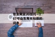 包含央企JG信托—167号山东寿光标债的词条