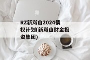 RZ新岚山2024债权计划(新岚山财金投资集团)