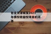 包含菏泽城发2023年债权收益权项目的词条