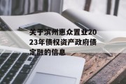 关于滨州惠众置业2023年债权资产政府债定融的信息