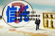 关于央企信托-521号江苏扬州仪征市集合资金信托计划的信息