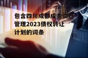 包含四川成都成金资产管理2023债权转让计划的词条