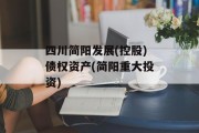 四川简阳发展(控股)债权资产(简阳重大投资)