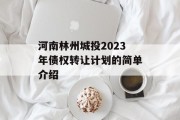 河南林州城投2023年债权转让计划的简单介绍