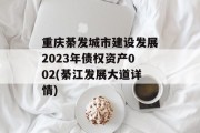重庆綦发城市建设发展2023年债权资产002(綦江发展大道详情)