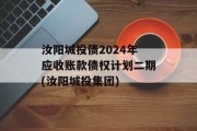 汝阳城投债2024年应收账款债权计划二期(汝阳城投集团)
