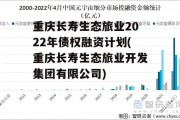 重庆长寿生态旅业2022年债权融资计划(重庆长寿生态旅业开发集团有限公司)