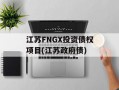 江苏FNGX投资债权项目(江苏政府债)