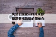 央企➕国企—四川成都新津非标政信的简单介绍