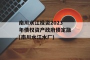 南川水江投资2023年债权资产政府债定融(南川水江水厂)