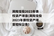 简阳交投2023年债权资产项目(简阳交投2023年债权资产项目招标公告)