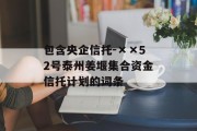 包含央企信托-××52号泰州姜堰集合资金信托计划的词条