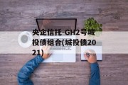 央企信托-GH2号城投债组合(城投债2021)