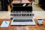 央企信托-101扬州YZ信托计划的简单介绍