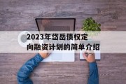 2023年岱岳债权定向融资计划的简单介绍