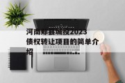 河南郏县城投2023债权转让项目的简单介绍