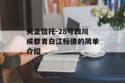 央企信托-28号四川成都青白江标债的简单介绍
