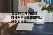 包含2023年河南安阳林州市城投债权转让计划的词条