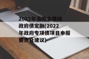2023年洛阳金隅城政府债定融(2022年政府专项债项目申报要点及建议)