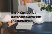 重庆万盛城投2024年债权项目城投债定融(万盛区城投集团)