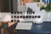 央企信托‍-131号江苏盐城盐都政信的简单介绍