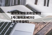 潍坊滨城投资政信债权1号(潍坊滨城2021债权收益权)