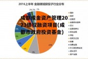 成都成金资产管理2023债权融资项目(成都市政府投资基金)