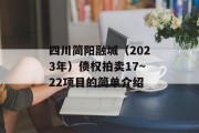 四川简阳融城（2023年）债权拍卖17~22项目的简单介绍