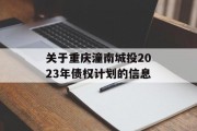 关于重庆潼南城投2023年债权计划的信息