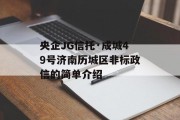 央企JG信托·成城49号济南历城区非标政信的简单介绍