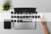央企信托—汇元19号深圳南山房地产项目的简单介绍