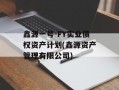 鑫源一号-FY实业债权资产计划(鑫源资产管理有限公司)