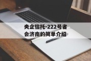 央企信托-222号省会济南的简单介绍